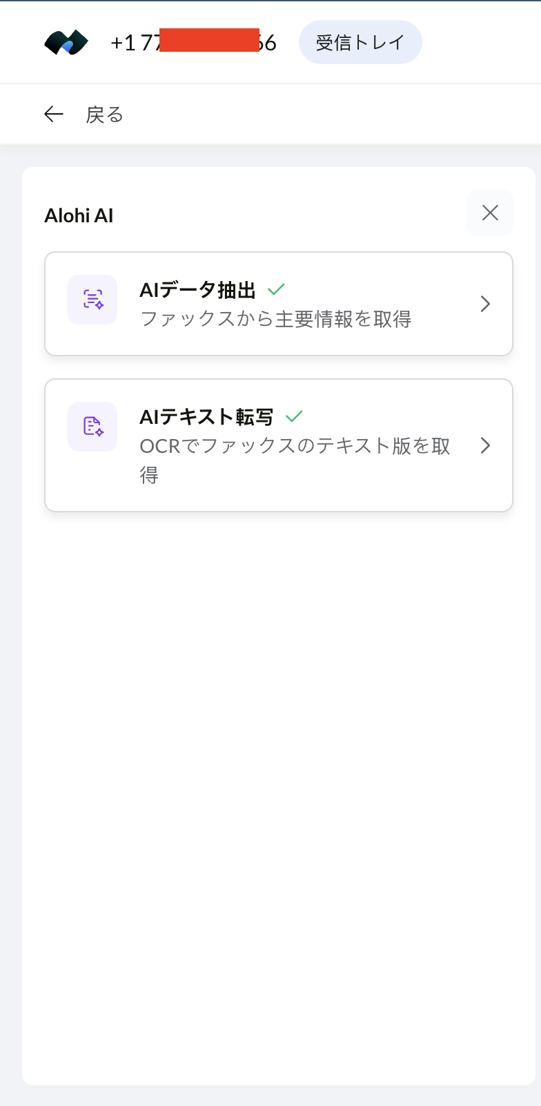 AIデータ抽出とAIテキスト文字起こしを提示する、受信FAX上のAlohi AIパネル