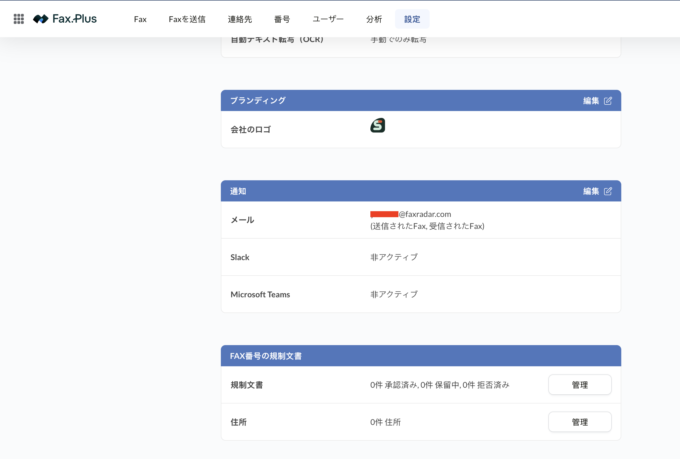 Fax.Plusのブランディングと通知の設定
