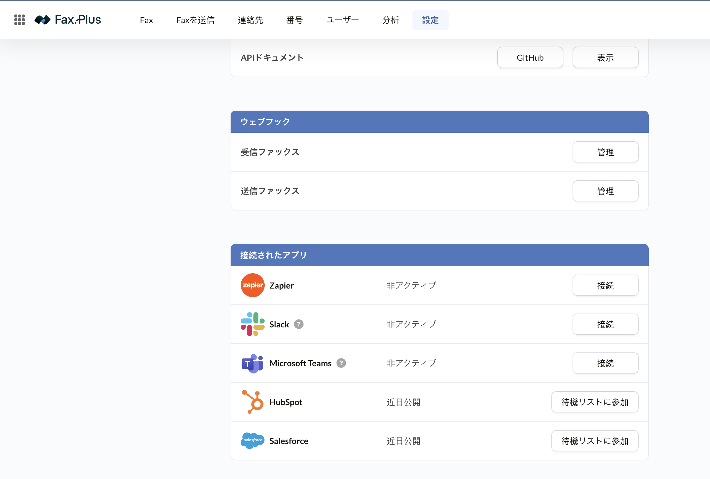 Zapier・Slack・Microsoft Teams・HubSpot・Salesforceが並ぶFax.Plusの連携アプリ