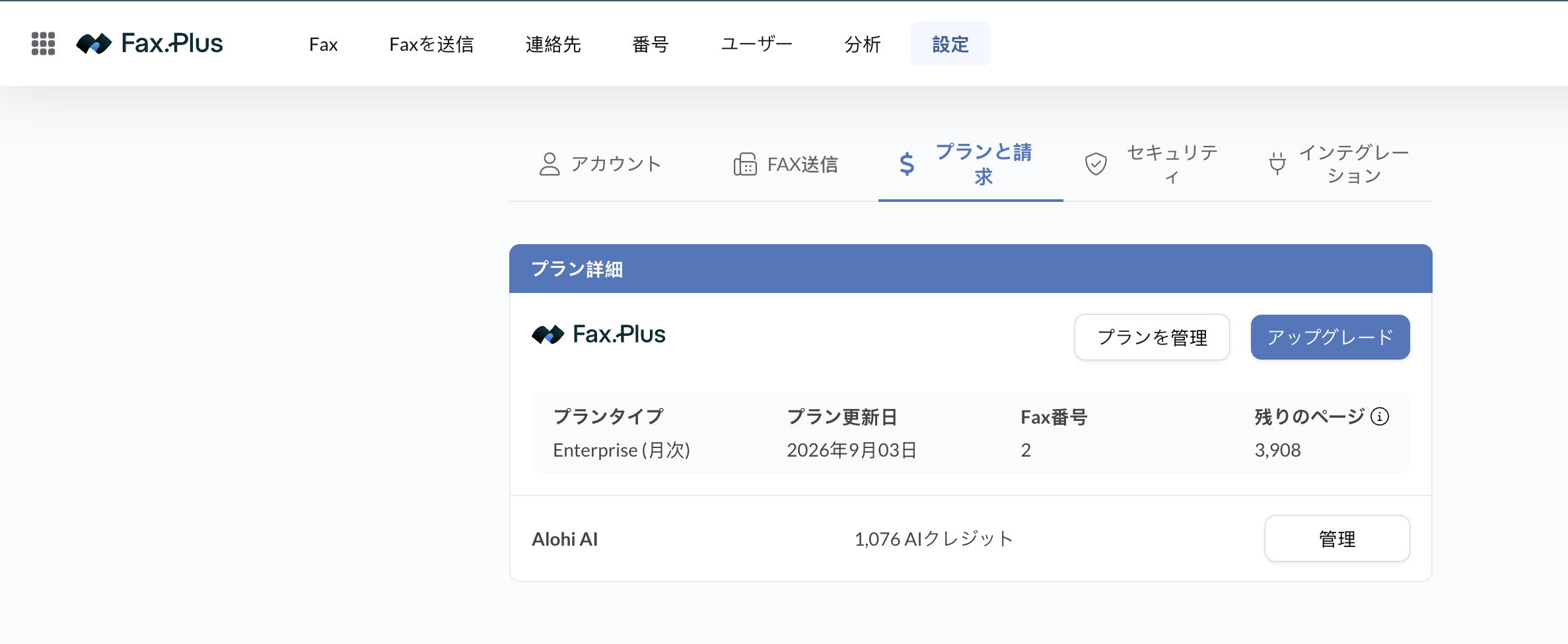 EnterpriseプランとAIクレジットを示すFax.Plusの料金・請求画面