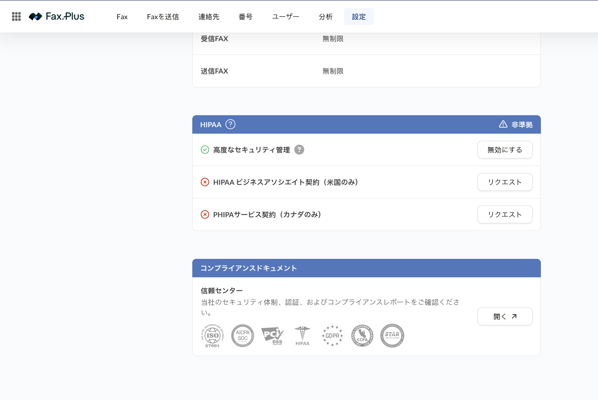 HIPAAとPHIPAの申請が並ぶFax.Plusのコンプライアンス画面