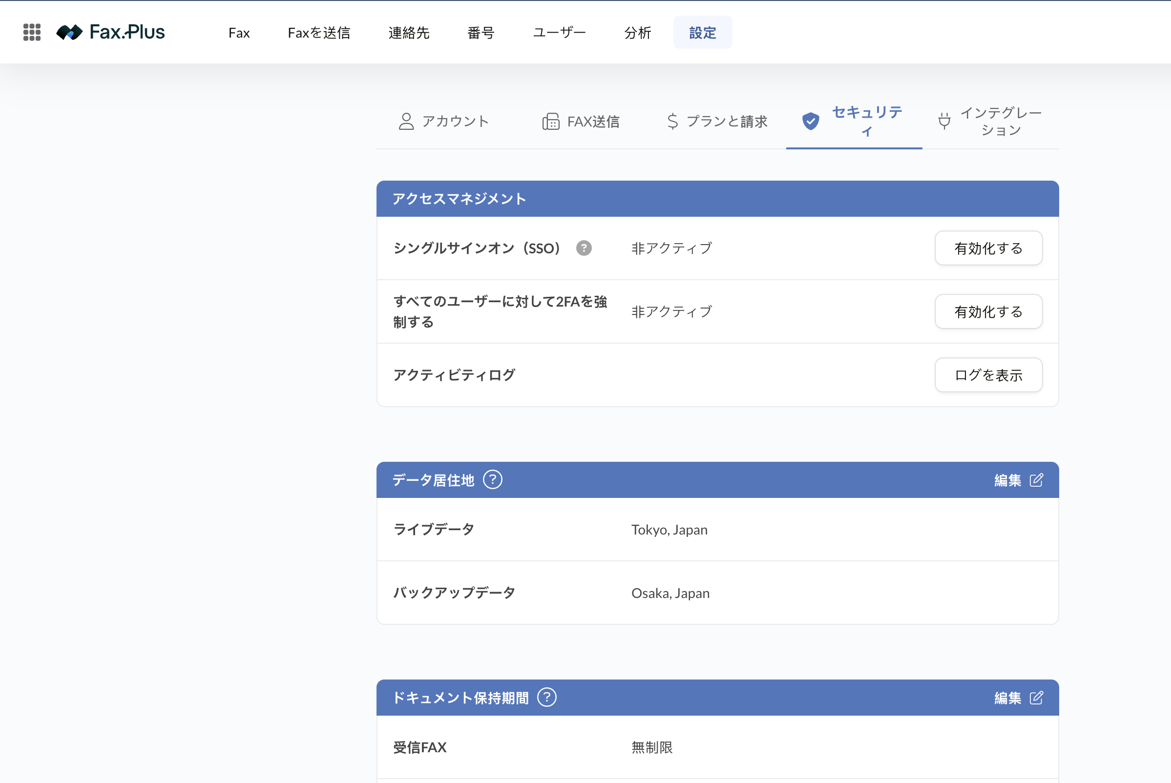 SSO・2FA・操作ログ・データ保存先を備えたFax.Plusのセキュリティ設定