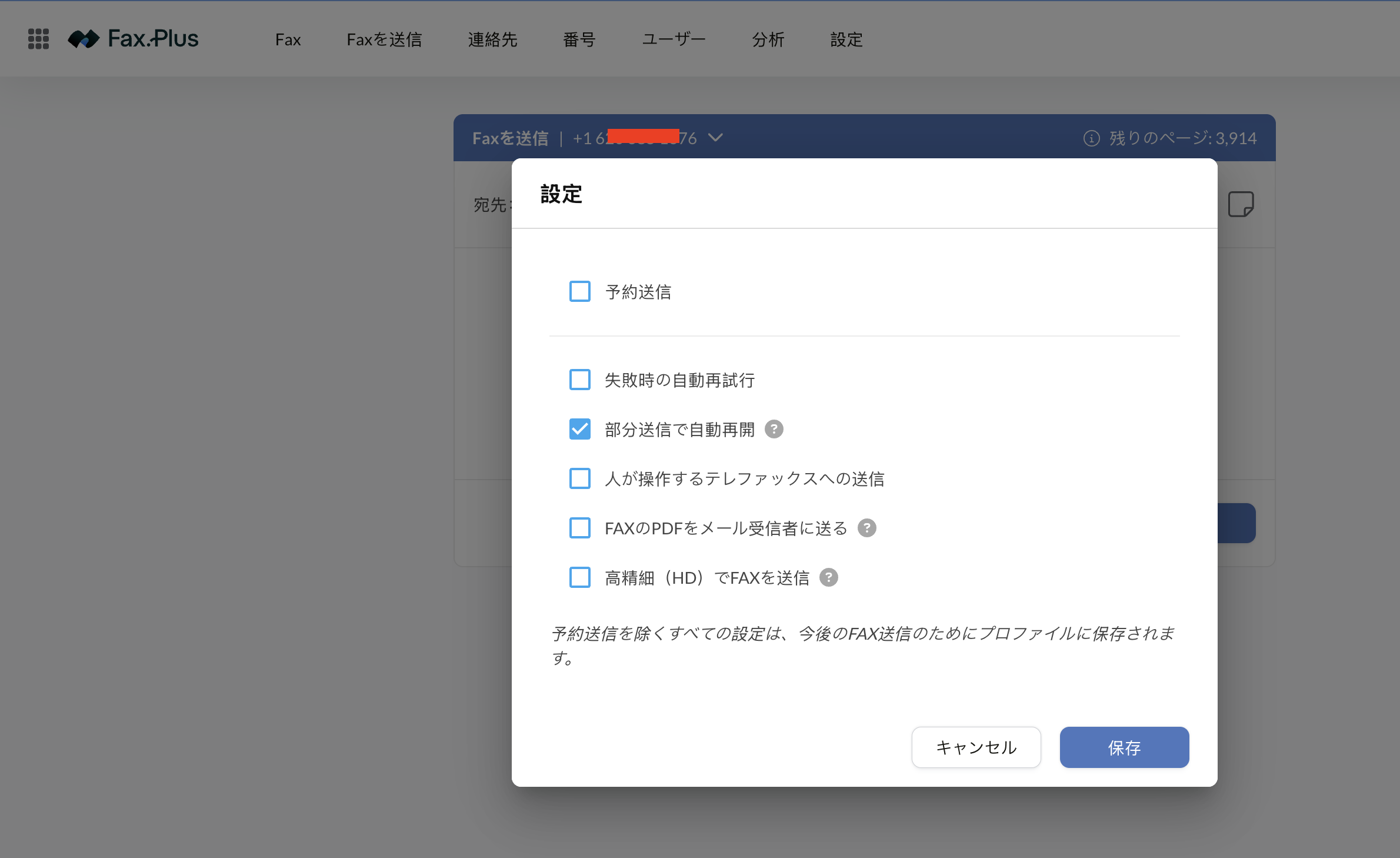 予約送信・自動再試行・部分送信での自動再開が並ぶFax.Plusの送信設定ダイアログ