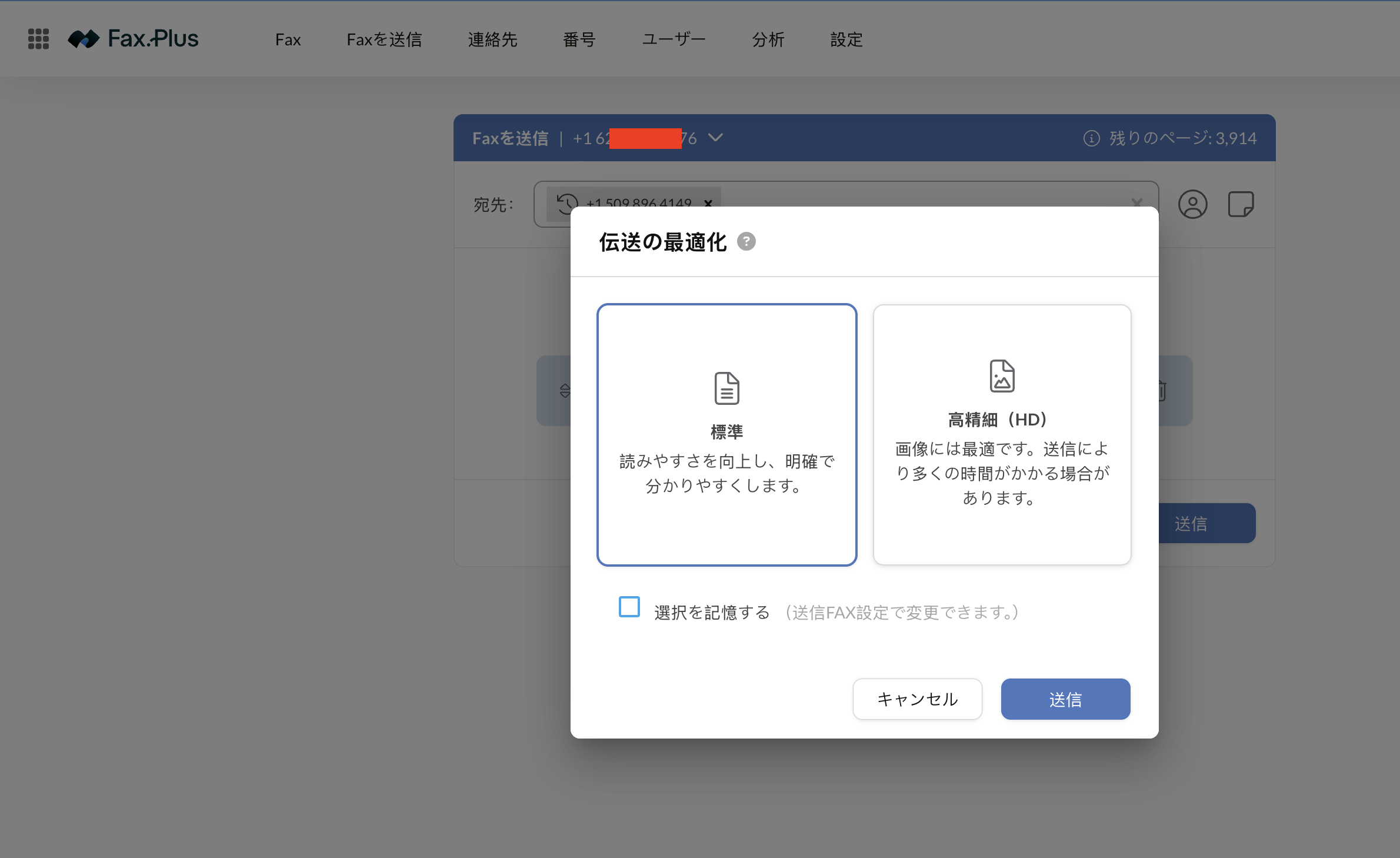 標準と高精細（HD）を選ぶFax.Plusの送信最適化ダイアログ