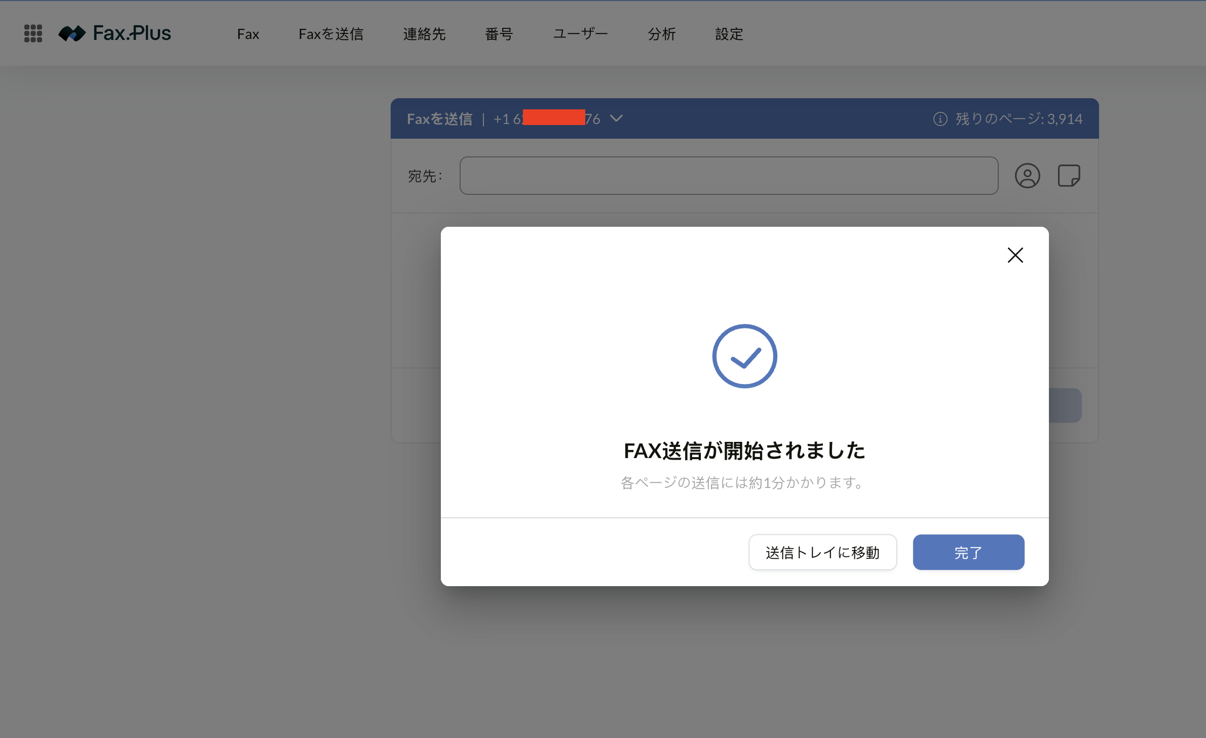 1ページあたりの所要時間の目安を添えて送信開始を知らせるFax.Plusの確認画面